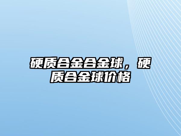 硬質(zhì)合金合金球，硬質(zhì)合金球價(jià)格