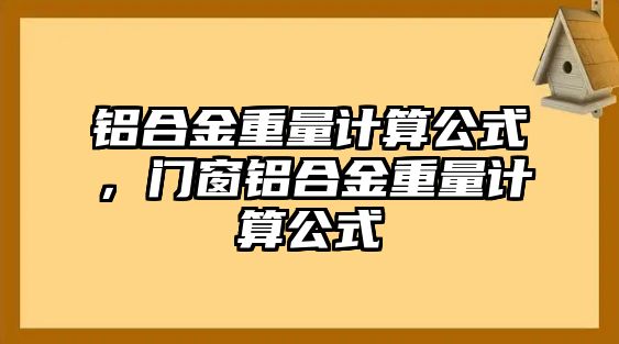 鋁合金重量計(jì)算公式，門窗鋁合金重量計(jì)算公式