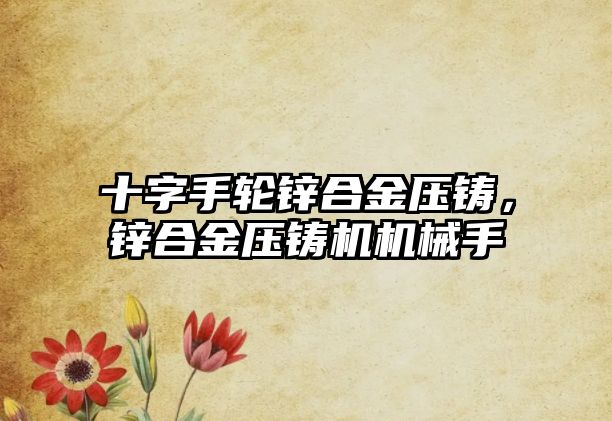 十字手輪鋅合金壓鑄，鋅合金壓鑄機機械手