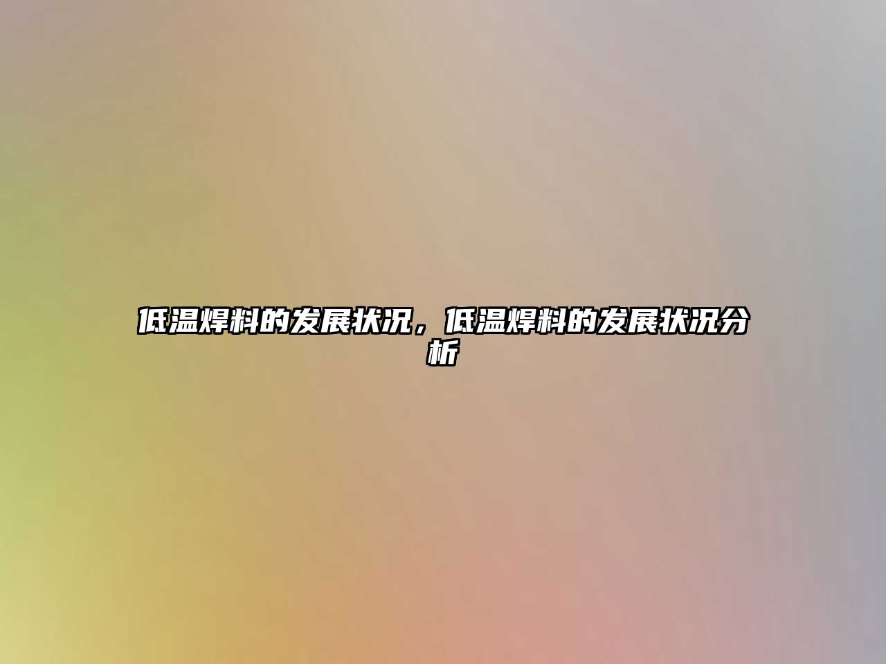 低溫焊料的發(fā)展?fàn)顩r，低溫焊料的發(fā)展?fàn)顩r分析