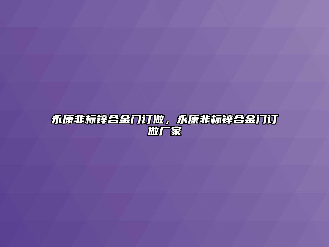 永康非標(biāo)鋅合金門訂做，永康非標(biāo)鋅合金門訂做廠家