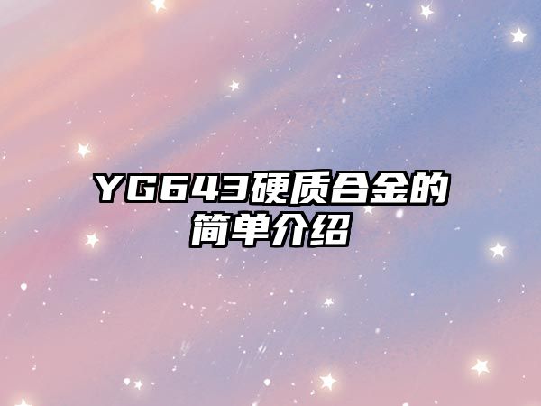 YG643硬質合金的簡單介紹