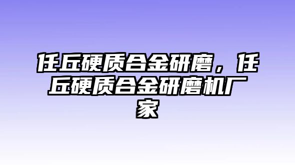 任丘硬質(zhì)合金研磨，任丘硬質(zhì)合金研磨機(jī)廠家