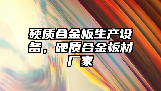 硬質合金板生產設備，硬質合金板材廠家