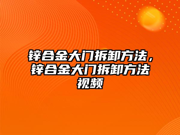 鋅合金大門拆卸方法，鋅合金大門拆卸方法視頻