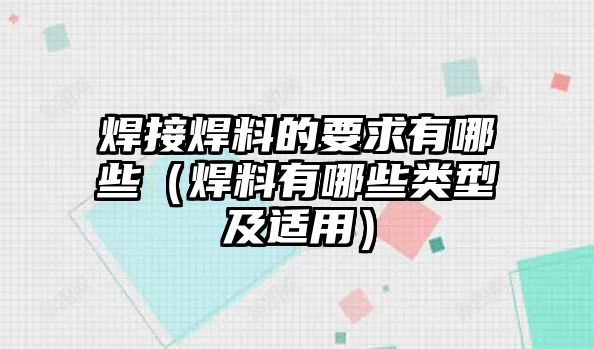 焊接焊料的要求有哪些（焊料有哪些類型及適用）