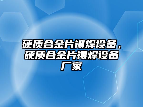 硬質合金片鑲焊設備，硬質合金片鑲焊設備廠家