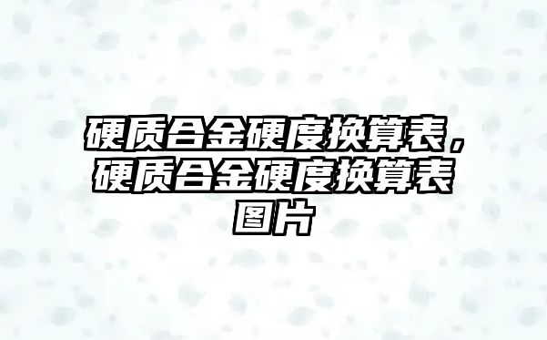 硬質(zhì)合金硬度換算表，硬質(zhì)合金硬度換算表圖片