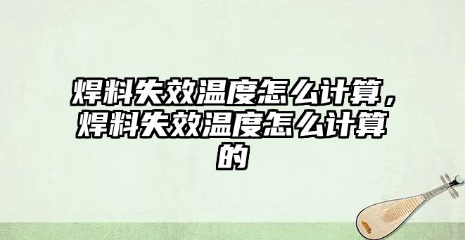 焊料失效溫度怎么計算，焊料失效溫度怎么計算的