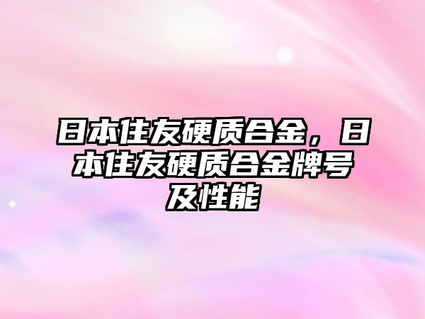 日本住友硬質(zhì)合金，日本住友硬質(zhì)合金牌號及性能