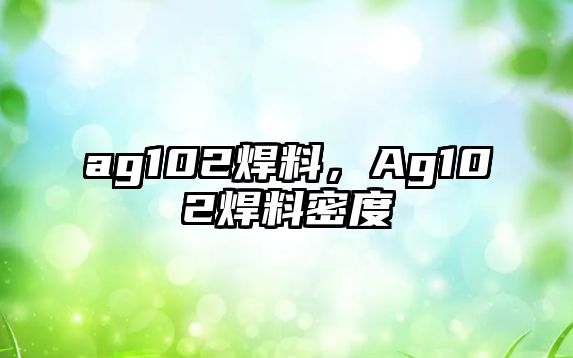 ag102焊料，Ag102焊料密度