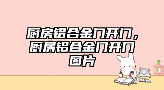 廚房鋁合金門開門，廚房鋁合金門開門圖片