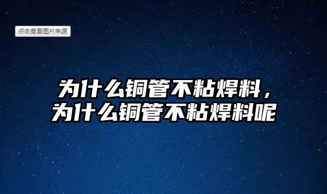 為什么銅管不粘焊料，為什么銅管不粘焊料呢