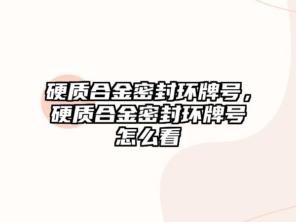 硬質(zhì)合金密封環(huán)牌號，硬質(zhì)合金密封環(huán)牌號怎么看