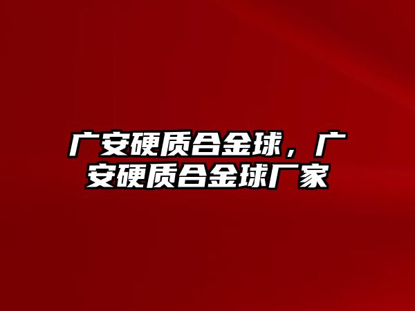 廣安硬質(zhì)合金球，廣安硬質(zhì)合金球廠家