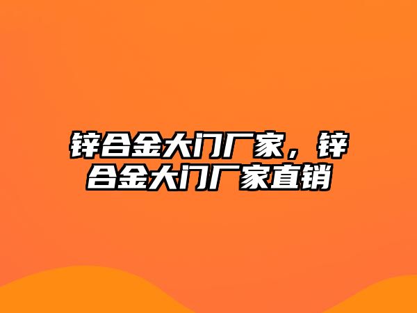 鋅合金大門廠家，鋅合金大門廠家直銷