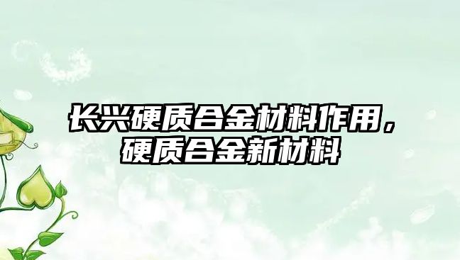 長興硬質(zhì)合金材料作用，硬質(zhì)合金新材料