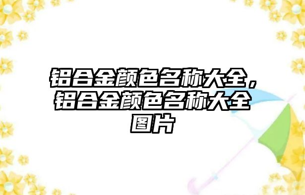 鋁合金顏色名稱大全，鋁合金顏色名稱大全圖片