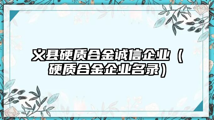 義縣硬質(zhì)合金誠信企業(yè)（硬質(zhì)合金企業(yè)名錄）