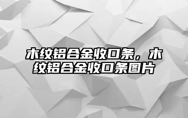 木紋鋁合金收口條，木紋鋁合金收口條圖片