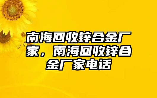 南?；厥珍\合金廠家，南?；厥珍\合金廠家電話