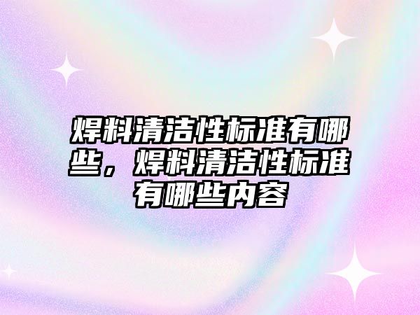 焊料清潔性標準有哪些，焊料清潔性標準有哪些內容