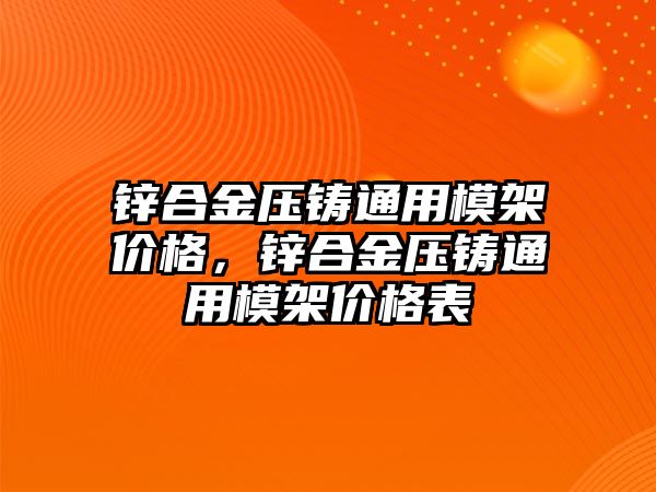 鋅合金壓鑄通用模架價格，鋅合金壓鑄通用模架價格表