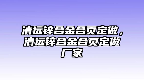 清遠(yuǎn)鋅合金合頁定做，清遠(yuǎn)鋅合金合頁定做廠家