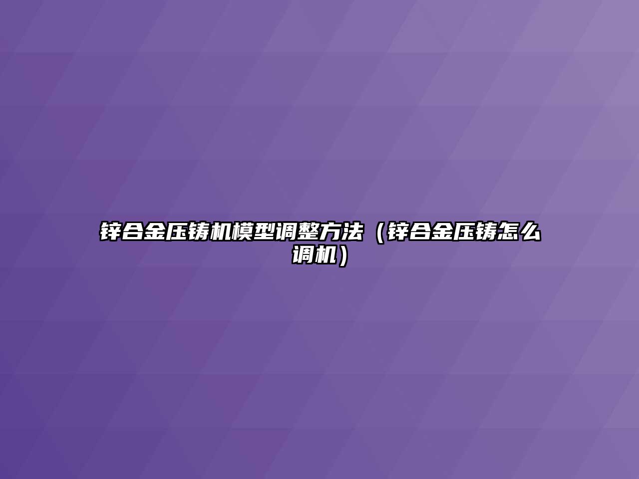 鋅合金壓鑄機模型調整方法（鋅合金壓鑄怎么調機）