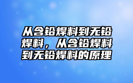 從含鉛焊料到無鉛焊料，從含鉛焊料到無鉛焊料的原理