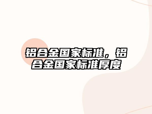 鋁合金國家標準，鋁合金國家標準厚度