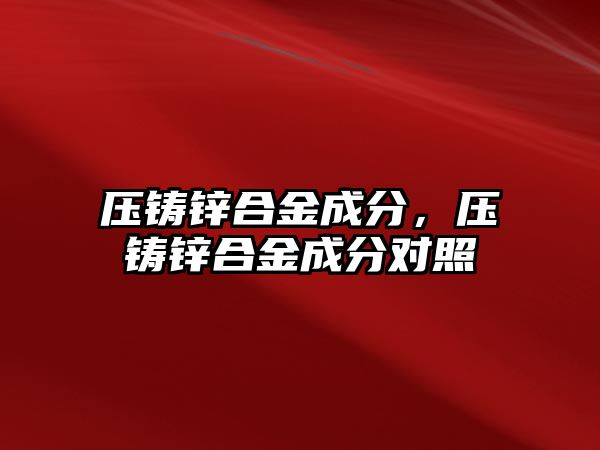 壓鑄鋅合金成分，壓鑄鋅合金成分對照