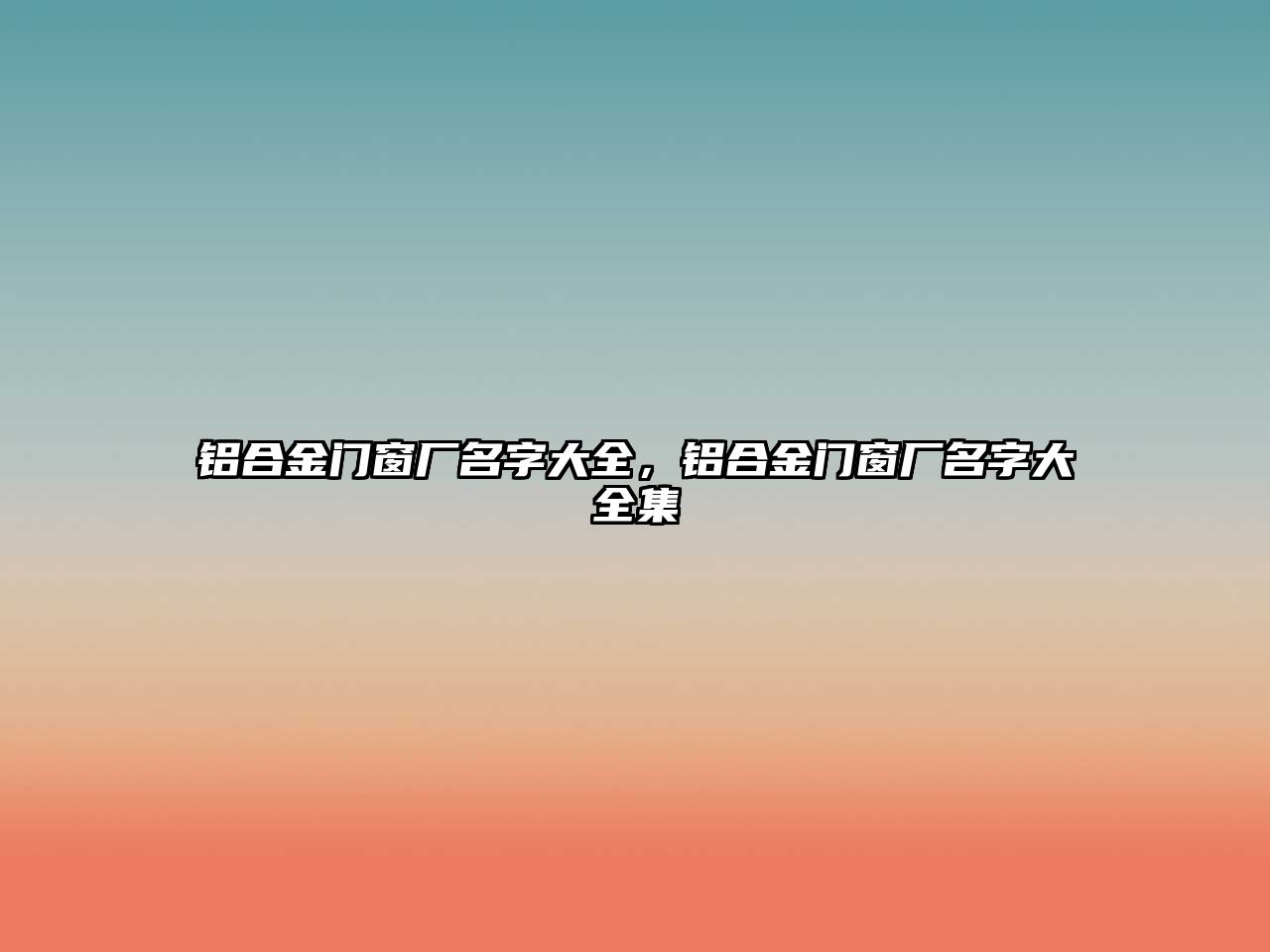 鋁合金門窗廠名字大全，鋁合金門窗廠名字大全集