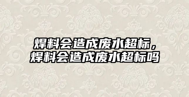 焊料會造成廢水超標，焊料會造成廢水超標嗎