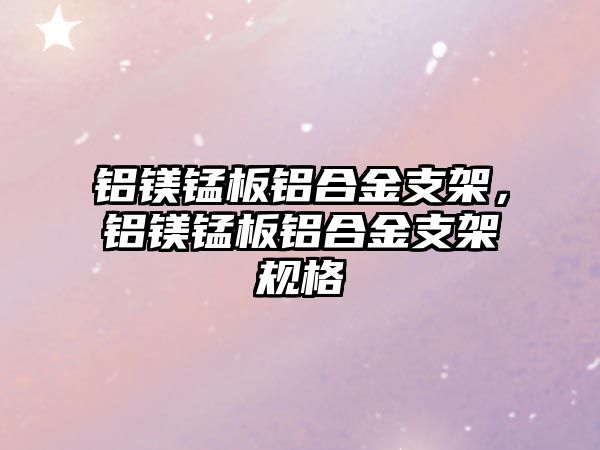 鋁鎂錳板鋁合金支架，鋁鎂錳板鋁合金支架規(guī)格