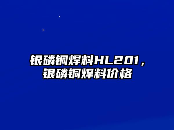 銀磷銅焊料HL201，銀磷銅焊料價(jià)格