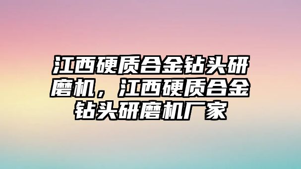 江西硬質(zhì)合金鉆頭研磨機(jī)，江西硬質(zhì)合金鉆頭研磨機(jī)廠家