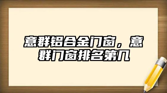 意群鋁合金門窗，意群門窗排名第幾