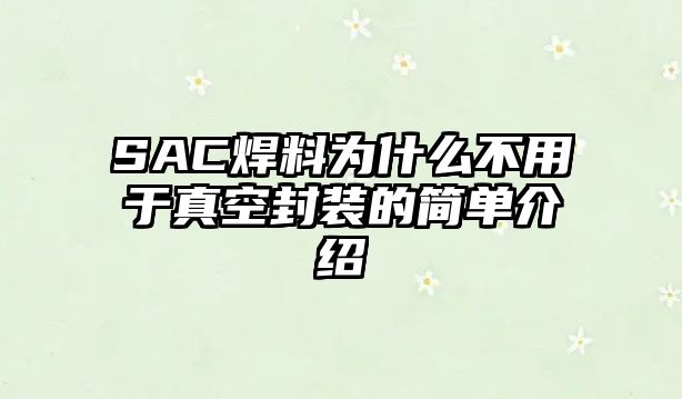 SAC焊料為什么不用于真空封裝的簡(jiǎn)單介紹