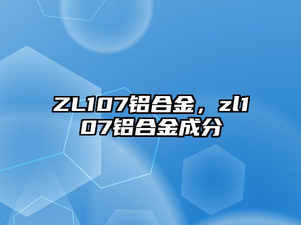 ZL107鋁合金，zl107鋁合金成分