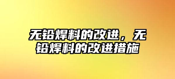 無鉛焊料的改進，無鉛焊料的改進措施