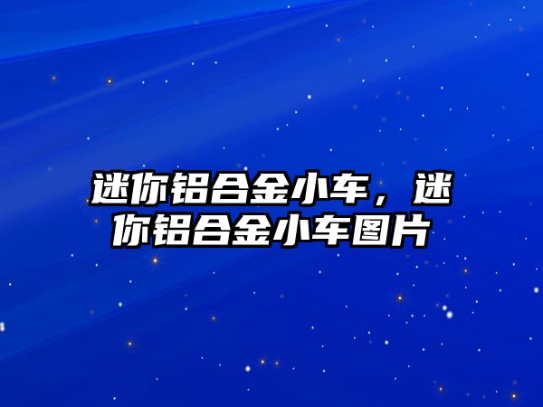 迷你鋁合金小車，迷你鋁合金小車圖片