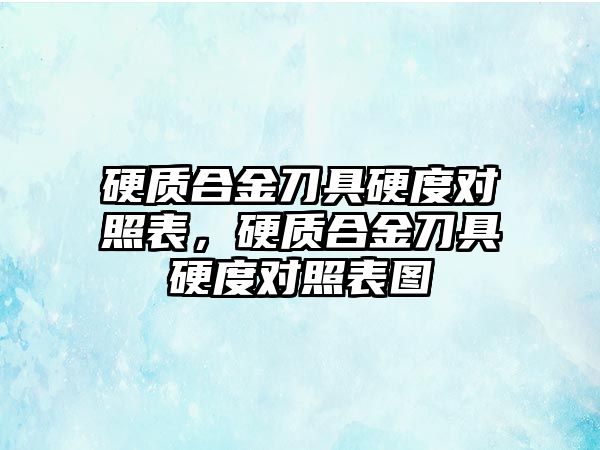 硬質(zhì)合金刀具硬度對照表，硬質(zhì)合金刀具硬度對照表圖