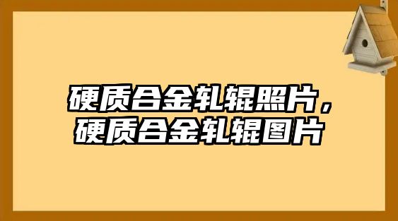 硬質合金軋輥照片，硬質合金軋輥圖片