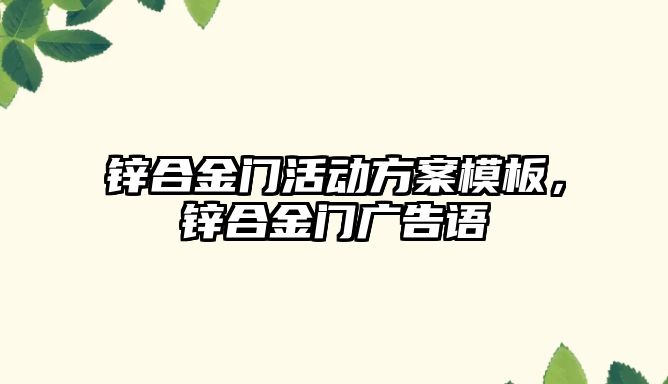 鋅合金門活動方案模板，鋅合金門廣告語