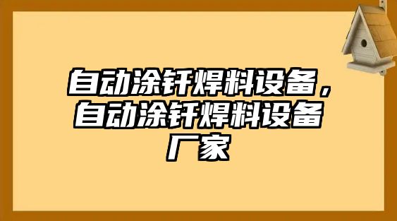 自動涂釬焊料設(shè)備，自動涂釬焊料設(shè)備廠家