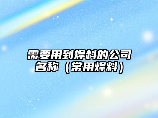 需要用到焊料的公司名稱（常用焊料）