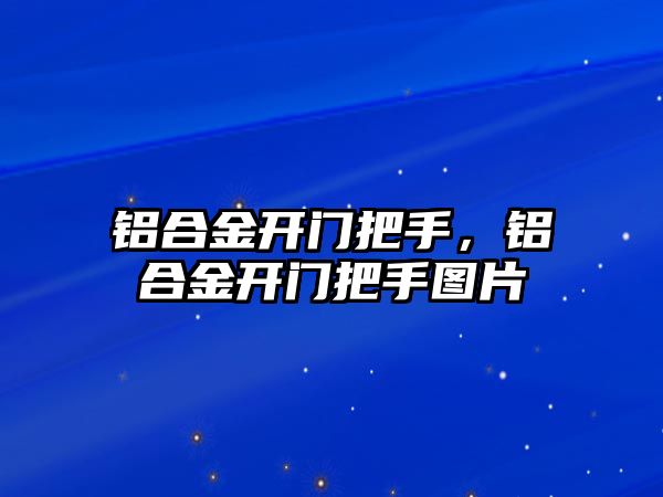 鋁合金開門把手，鋁合金開門把手圖片