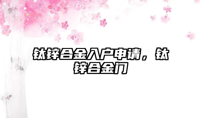 鈦鋅合金入戶申請，鈦鋅合金門