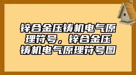 鋅合金壓鑄機電氣原理符號，鋅合金壓鑄機電氣原理符號圖